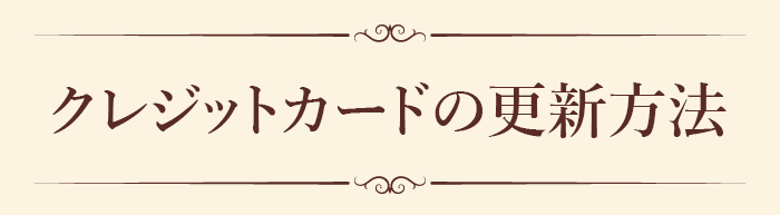 クレジットカードの更新方法