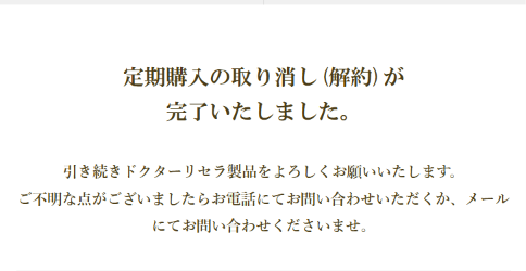 ご注文内容の解約(完了)