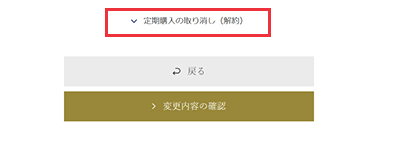 定期購入の取り消し(解約)