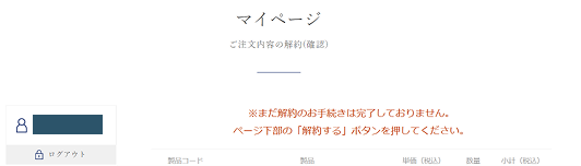 ご注文内容の解約(確認) 1