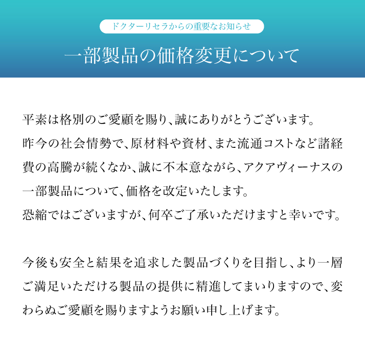 ドクターリセラからの重要なお知らせ 一部製品の価格改定に関して