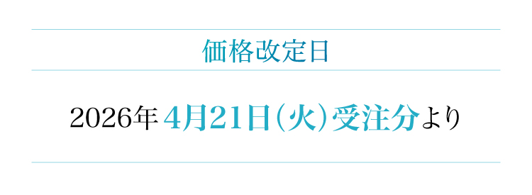 価格改定日