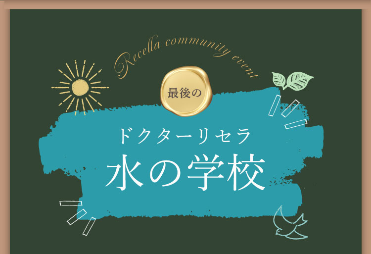 最後のドクターリセラ水の学校