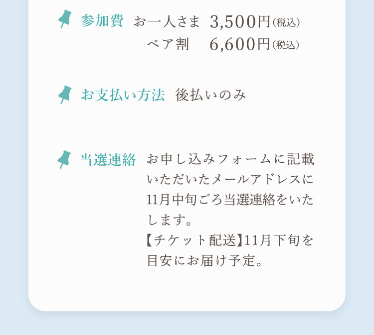 参加費・支払い方法・当選連絡