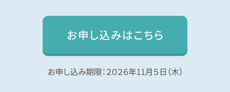 お申し込みはこちら