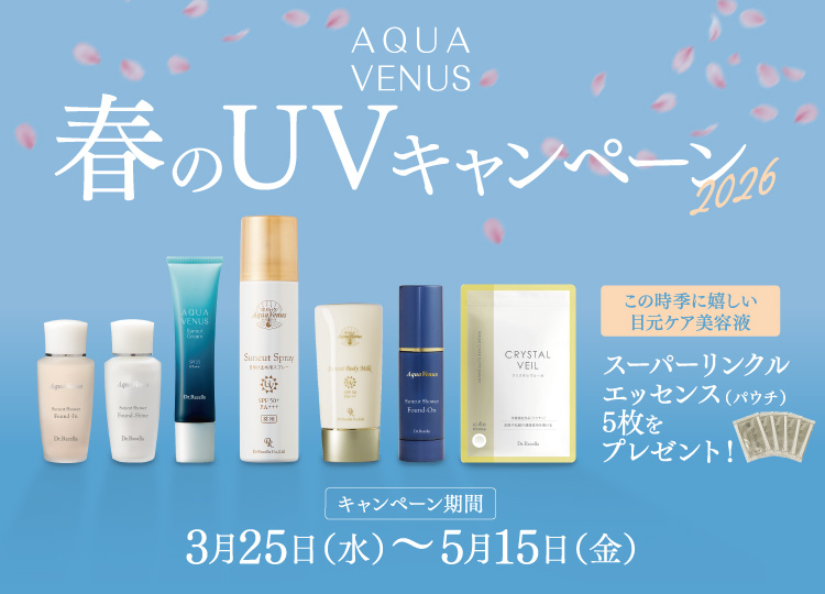 2026春のUVキャンペーン