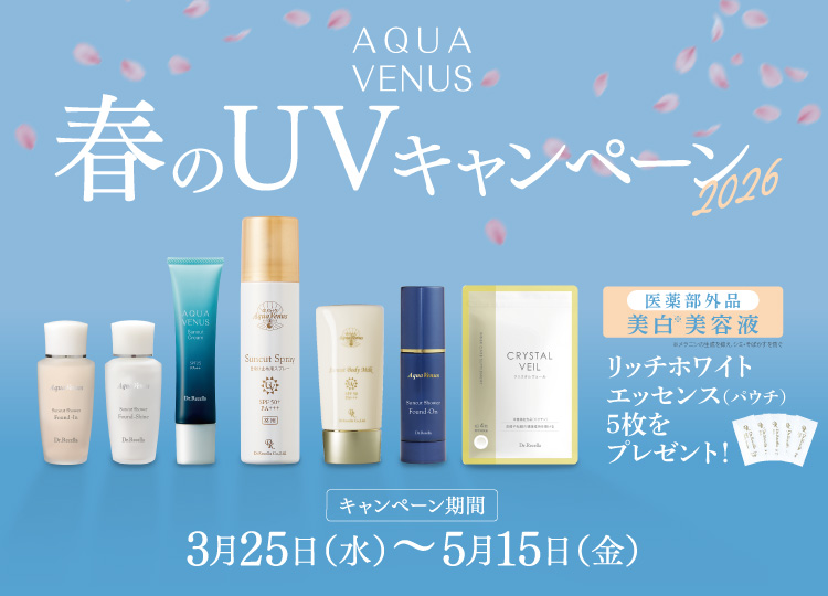 2026春のUVキャンペーン
