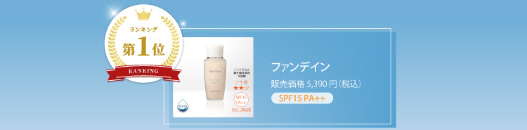 第1位 ファンデイン