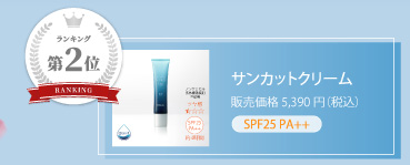 第2位 サンカットクリーム