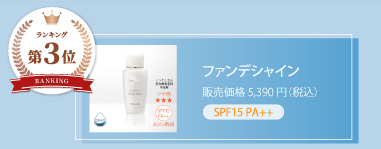 第3位 ファンデシャイン