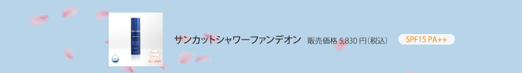 サンカットシャワーファンデオン