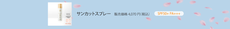 薬用サンカットスプレーEX