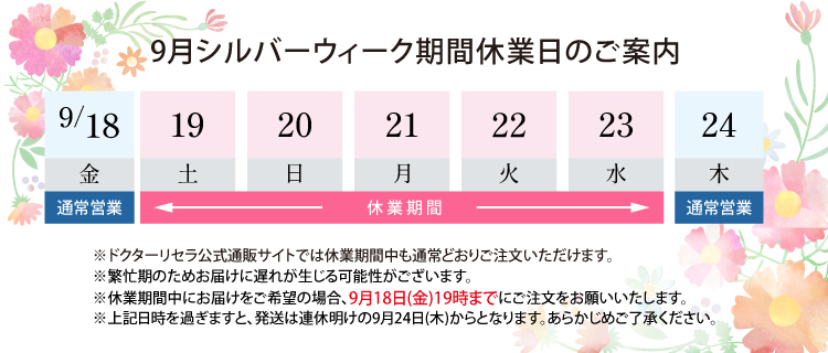 シルバーウィーク