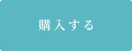 ご購入はこちら