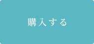 ご購入はこちら