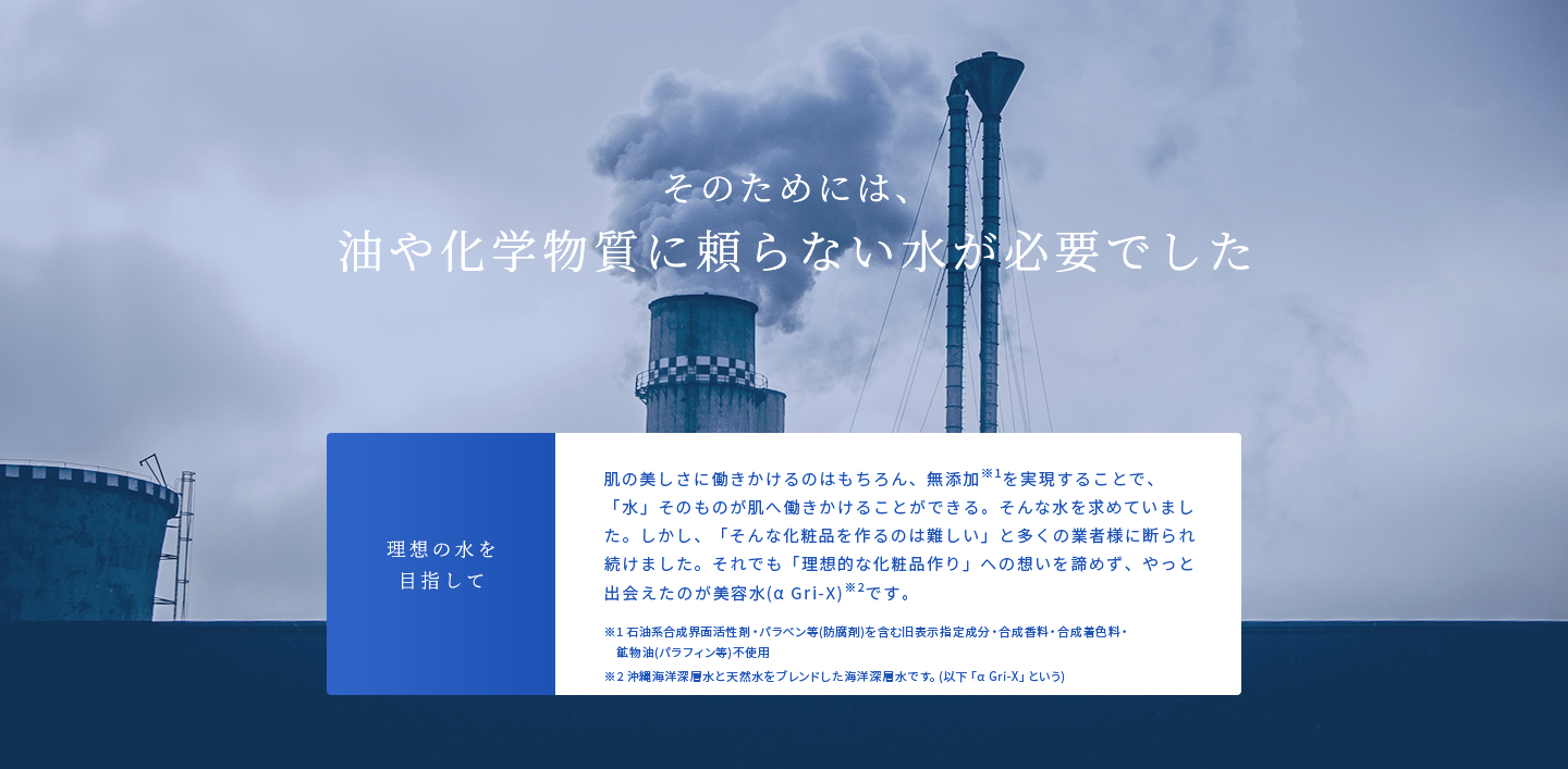 そのためには、油や化学物質に頼らない水が必要でした