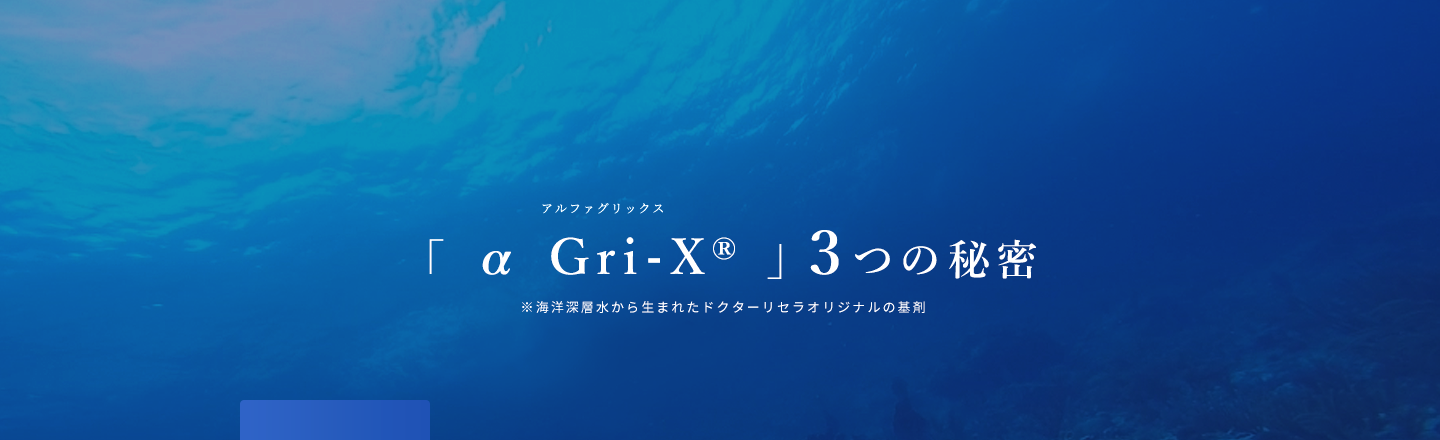 深度1,400mの沖縄海洋深層水「美容水（α Gri-X）」３つの秘密