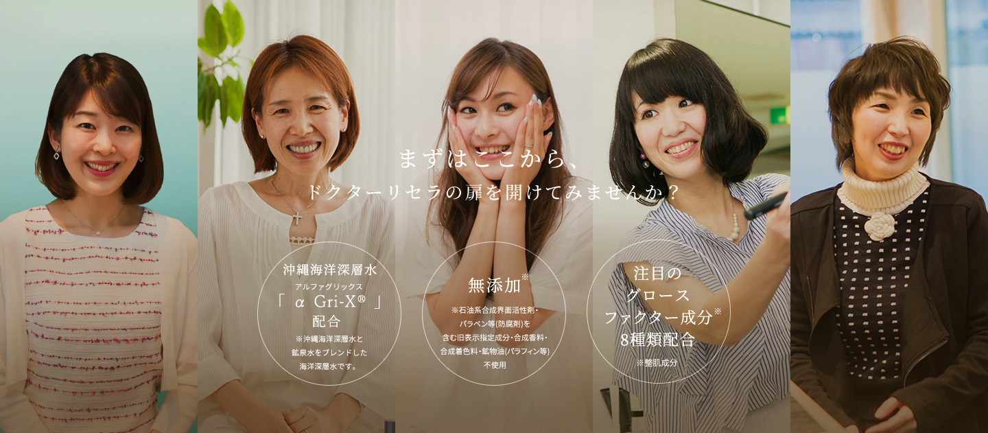 まずはここから、ドクターリセラの扉を開けてみませんか？