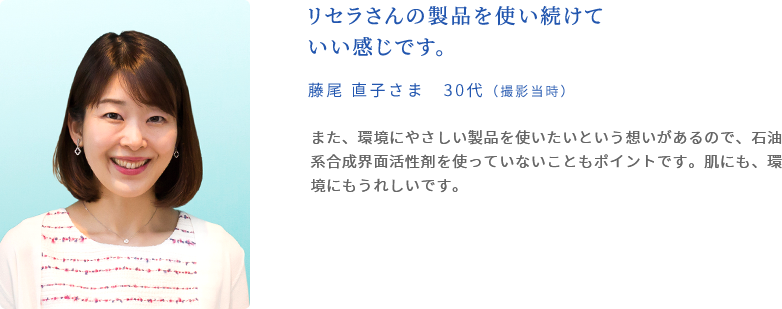 肌が弱くリセラさんの製品一筋で使い続けています。