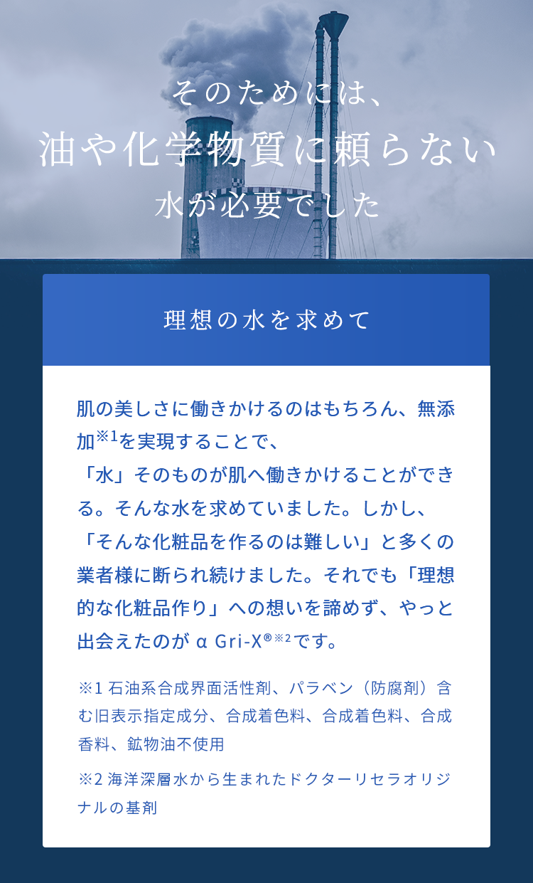 そのためには、油や化学物質に頼らない水が必要でした