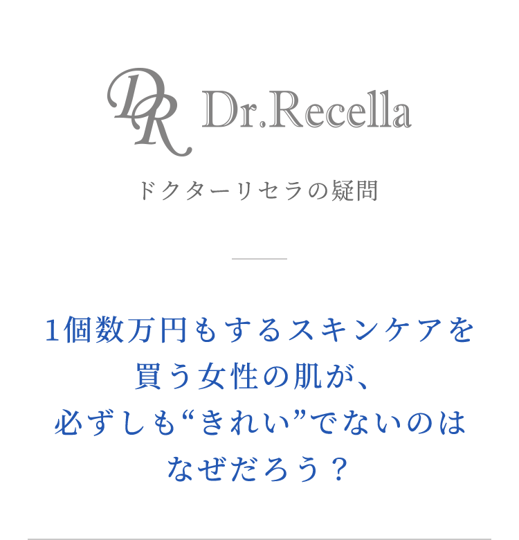 1個数万円もするスキンケアを買う女性の肌が、必ずしも“きれい”でないのはなぜだろう？