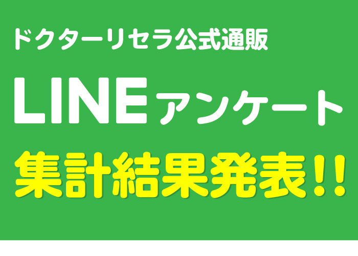 LINEアンケート結果報告