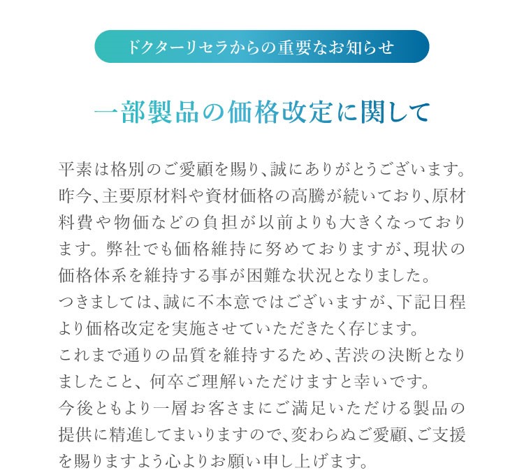 ドクターリセラからの重要なお知らせ 一部製品の価格改定に関して